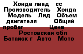 Хонда лиад 90сс › Производитель ­ Хонда › Модель ­ Лид › Объем двигателя ­ 90 › Общий пробег ­ 17 865 › Цена ­ 22 000 - Ростовская обл., Батайск г. Авто » Мото   
